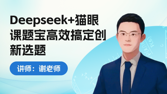 Deepseek+猫眼高效定选题