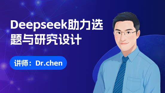 Deepseek助力高效搞定选题与研究设计