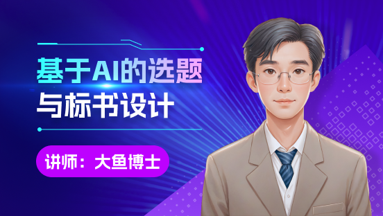 基于AI的选题与标书设计