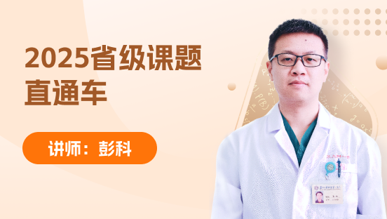 2025省级课题直通车