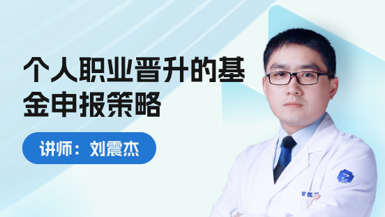 个人职业晋升的科研基金长远规划