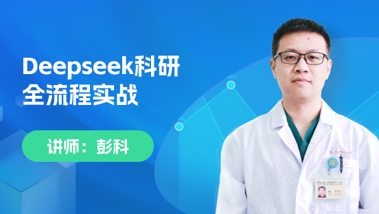 Deepseek科研全流程实战-从课题到SCI写作