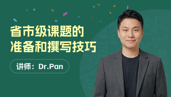 省市级课题的准备和撰写技巧
