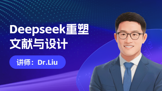 Deepseek重塑文献与设计