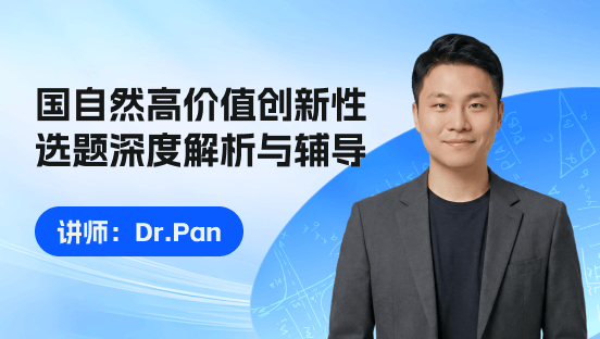 国自然高价值创新性选题深度解析与辅导