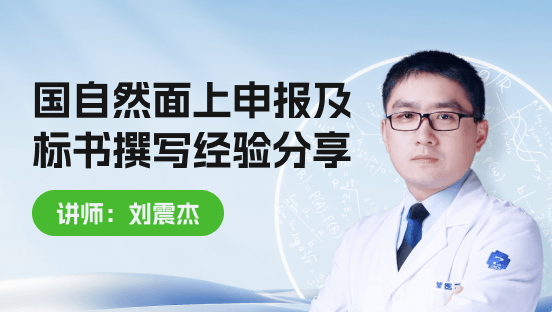 国自然面上项目申报及标书撰写经验分享