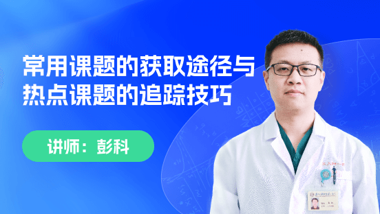 常用课题的获取途径与热点课题的追踪技巧测试测试测试测试测试测试测试