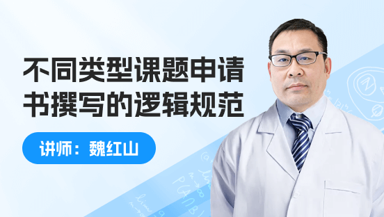 不同类型基金申请书撰写逻辑规范