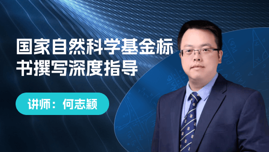 国家自然科学基金标书撰写深度指导1