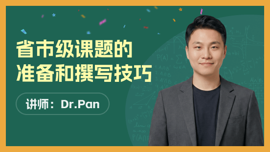 省市级课题的准备和撰写技巧