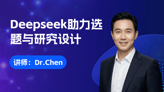 Deepseek助力高效搞定选题与研究设计