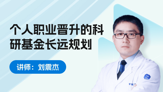 个人职业晋升的科研基金长远规划