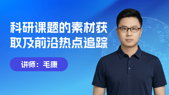 科研课题的素材获取及前沿热点追踪