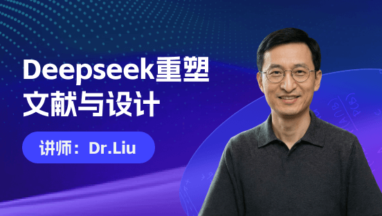 Deepseek重塑文献与设计
