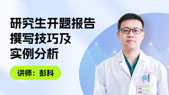研究生开题报告撰写技巧及实例分析