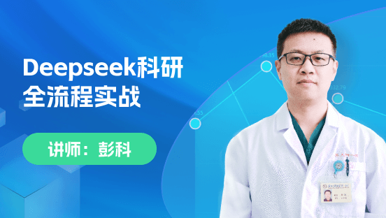 Deepseek科研全流程实战-从课题到SCI写作