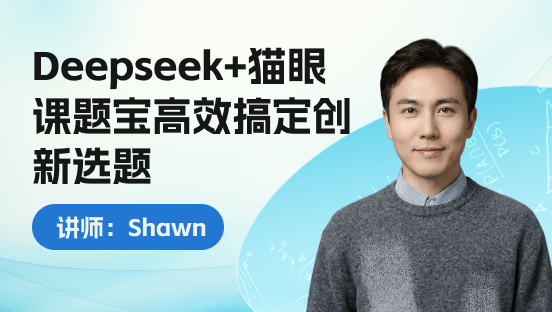 Deepseek+猫眼高效定选题