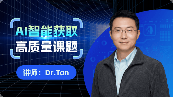 AI智能获取高质量课题